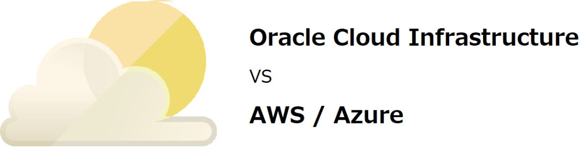 Oracle Cloud InfrastructureとAWS / Azureとのサービスマッピング資料
