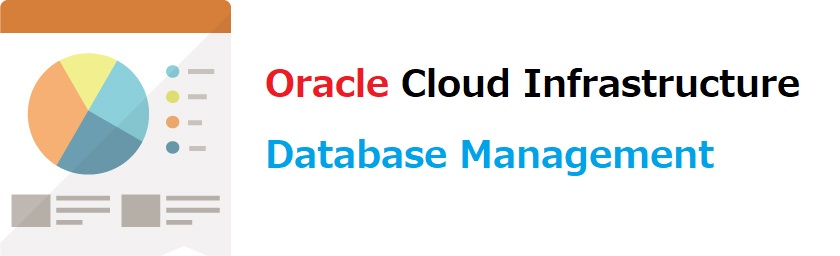 Oracle Cloud Infrastructureのデータベース管理で実行計画をグラフィカルに表示してみた