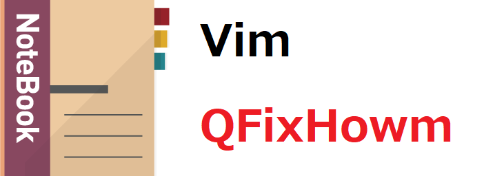VimプラグインのQFixHowmでTODO管理する際の設定、操作メモ